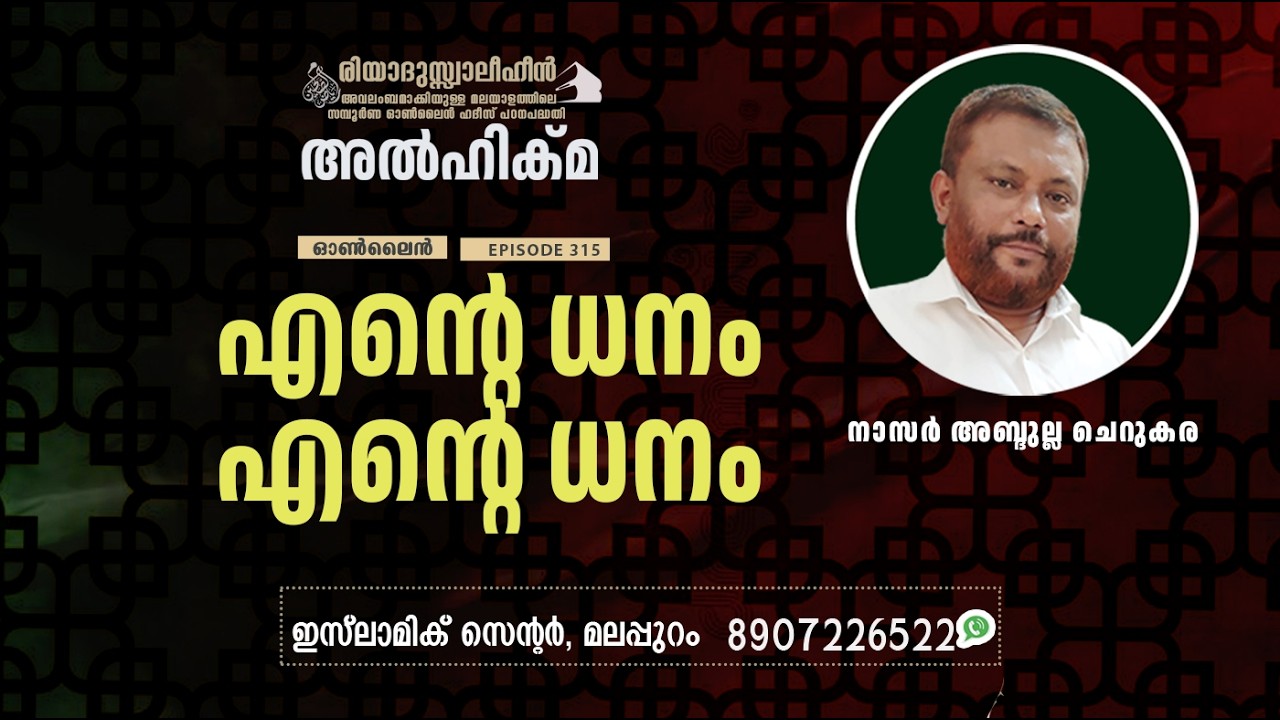 Al Hikma Darse Hadeeth | Episode - 315 / എൻ്റെ ധനം എൻ്റെ ധനം