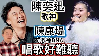 陳奕迅女兒「陳康堤」被批評「唱歌好難聽」❗️巨星二代「冇天份冇實力」⁉️唔識跳舞⁉️年青一代冇毅力⁉️歌神/功夫巨星青黃不接‼️