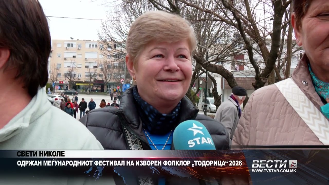 СВЕТИ НИКОЛЕ   ОДРЖАН МЕЃУНАРОДНИОТ ФЕСТИВАЛ НА ИЗВОРЕН ФОЛКЛОР „ТОДОРИЦА“ 2026 28 02 2026