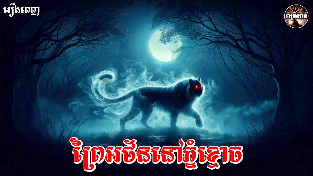 ព្រៃអថ័ននៅភ្នំខ្មោច​ [រឿងពេញ]​ Iរាត្រីស្ងាត់