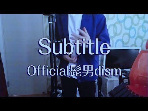 Subtitle - Official髭男dism 【Cover/歌ってみた】