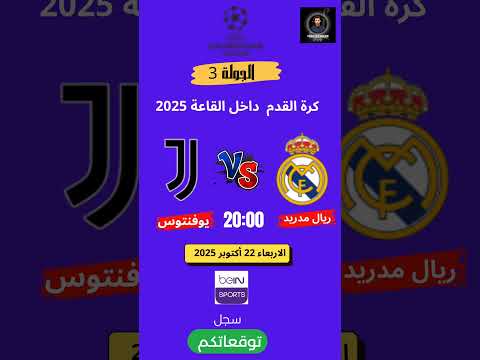 موعد وتوقيت مباراة ريال مدريد ضد يوفنتوس اليوم في دوري أبطال أوروبا 2025 توقعاتكم