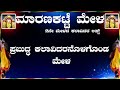 ಮಾರಣಕಟ್ಟೆ ಎರಡನೆ ಮೇಳದ ಲಿಸ್ಟ್ 2024-25!Maranakatte mela List 2024-25