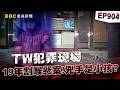 【TW犯罪現場EP904】狠嫌狂砍死者27刀「犯案時未滿18歲」判11年徒刑！ 租客玄奇夢境曝「凶手是小孩子」兇手追訴期前落網？！【重案組】