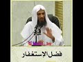 فضل الاستغفار الشيخ خالد بن اسماعيل 