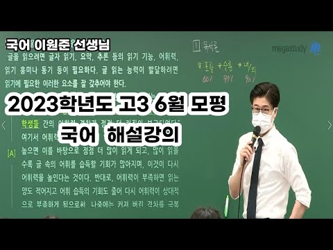 [메가스터디] 국어 이원준쌤 - 2023학년도 고3 6월 모평 국어 해설 강의
