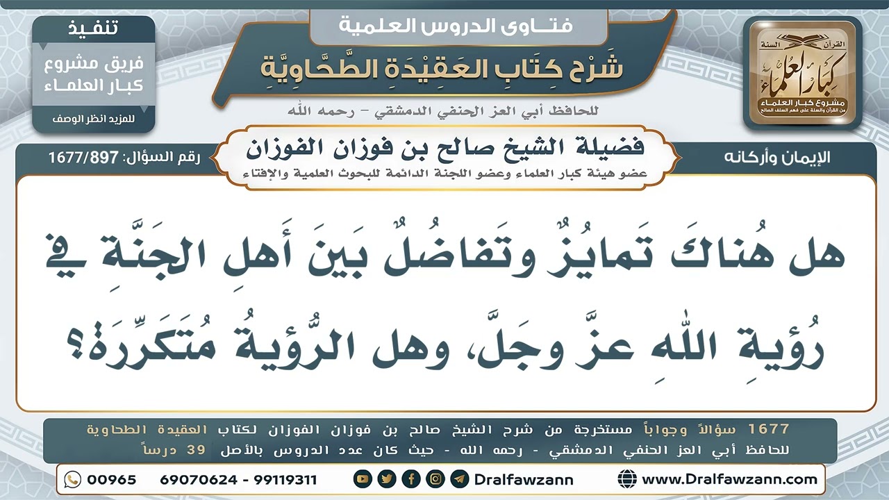 897- هل يتفاضل أهل الجنة في رؤية الله وهل تتكرر الرؤية؟ - صالح الفوزان
