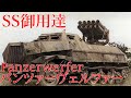 【ゆっくり解説】ざっくり兵器解説第三十一回　パンツァーヴェルファー