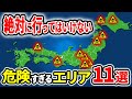 【超危険】絶対に行ってはいけない日本の危険すぎるエリア11選【ゆっくり解説】