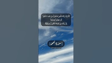 سورة النحل الآية ١٠٩ الى ١١١ بصوت الشيخ محمد صديق المنشاوي