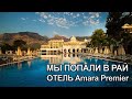 Отель Amara Premier  ТАНЦЫ НА БЕРЕГУ МОРЯ. Vlog #3