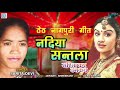 Nadiya Santala - #Theth Nagpuri Song | #SaritaDevi | Sarita Kar Damkach | नदिया सन्तला | RDC Nagpuri