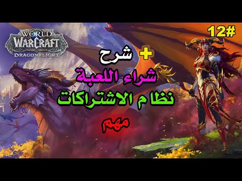 فيديو: هل أحتاج إلى شراء لعبة World of warcraft؟