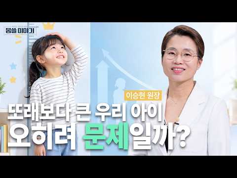 Is your child taller than their peers? Should you be worried? | Dr. Lee Seung-hyun, Seoul Ouri Pe...