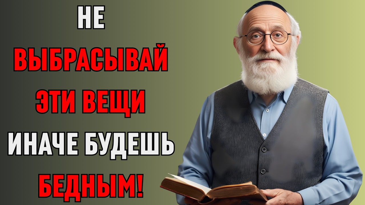 ПОЧЕМУ ЕВРЕИ НИКОГДА НЕ ВЫБРАСЫВАЮТ СТАРЫЕ ВЕЩИ Этот секрет сделал меня богатым