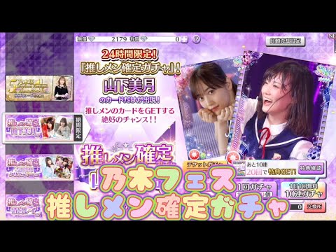 【乃木フェス】推しメン確定ガチャ　山下美月ver