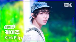 [K-Fancam] 킥플립 케이주 직캠 'Twenty' (KickFlip KEIJU Fancam) @뮤직뱅크(Music Bank) 260313