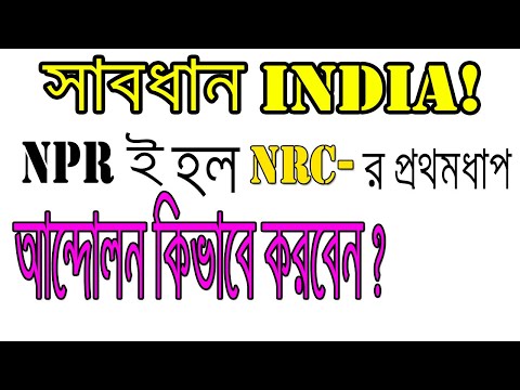 npr  কী? what is NPR? how is it connect with NRC?