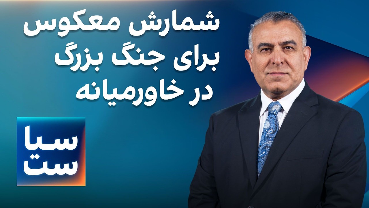 ⁣سیاست با مراد ویسی: شمارش معکوس برای جنگ بزرگ در خاورمیانه