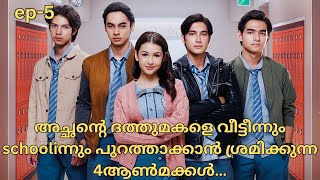 4 princes hate adopted sister॥private bodyguard [2024]॥new drama malayalam explanation ep-5