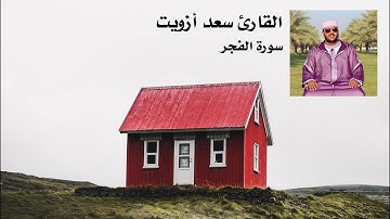 وَجَاءَ رَبُّكَ وَالْمَلَكُ صَفًّا صَفًّا - سورة الفجر || القارئ سعد أزويت