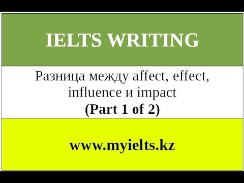Разница между affect, effect, influence и impact (часть 1 из 2)