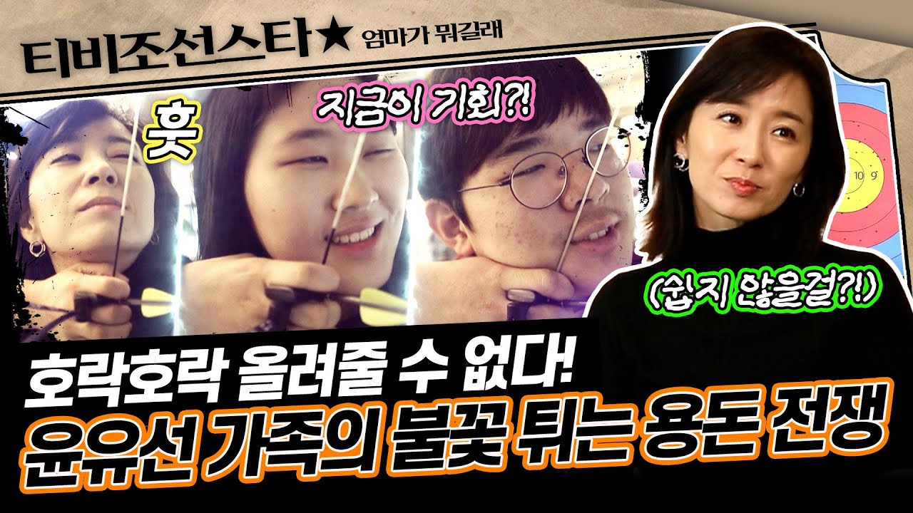 [#엄마가뭐길래] 💸용돈 인상 걸고 한 판 붙었다!?🔥 윤유선 가족의 폭소 만발 양궁 대결🏹 #TVCHOSUNSTAR (TV CHOSUN 170309 방송)