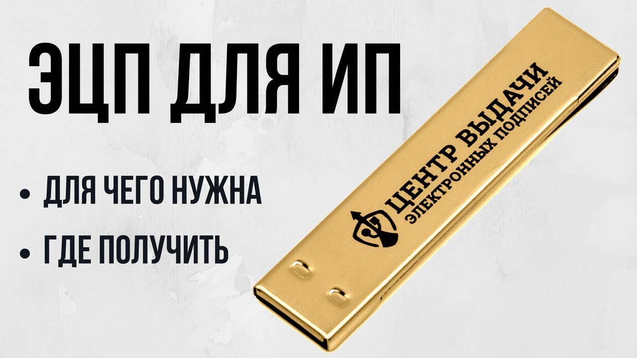 Электронная подпись (ЭЦП) для ИП. Для чего, где и как получить - YouTube