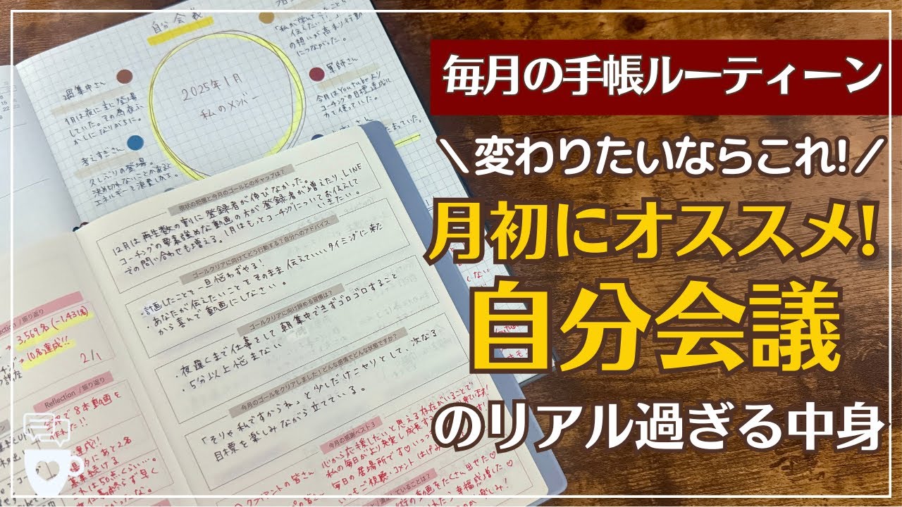 【手帳に書くこと】リアルな月初の手帳ルーティーン「自分会議」｜手帳の中身｜目標設定｜振り返り｜セルフコーチング｜無印良品｜フォーカスエイト｜2025年手帳