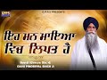 Eh Man Maya Vich Leepat Hai | New Katha | Giani Pinderpal Singh Ji