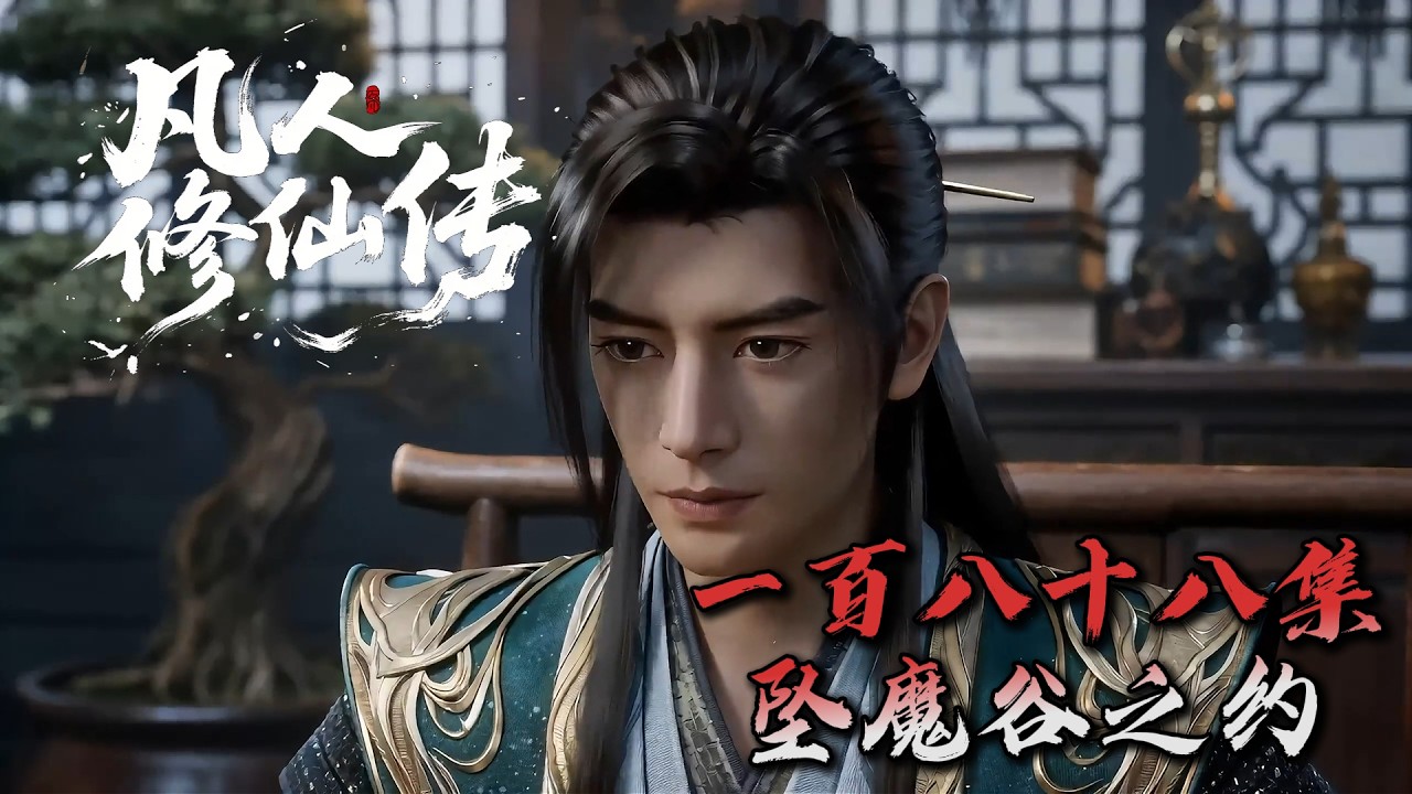 Mortal Cultivating Immortality 《凡人修仙传》AI自制第188集：坠魔谷之约（温馨提示：含剧透）seedance2.0制作！ #搞笑动画 #凡人修仙传 #韩老魔  #国漫