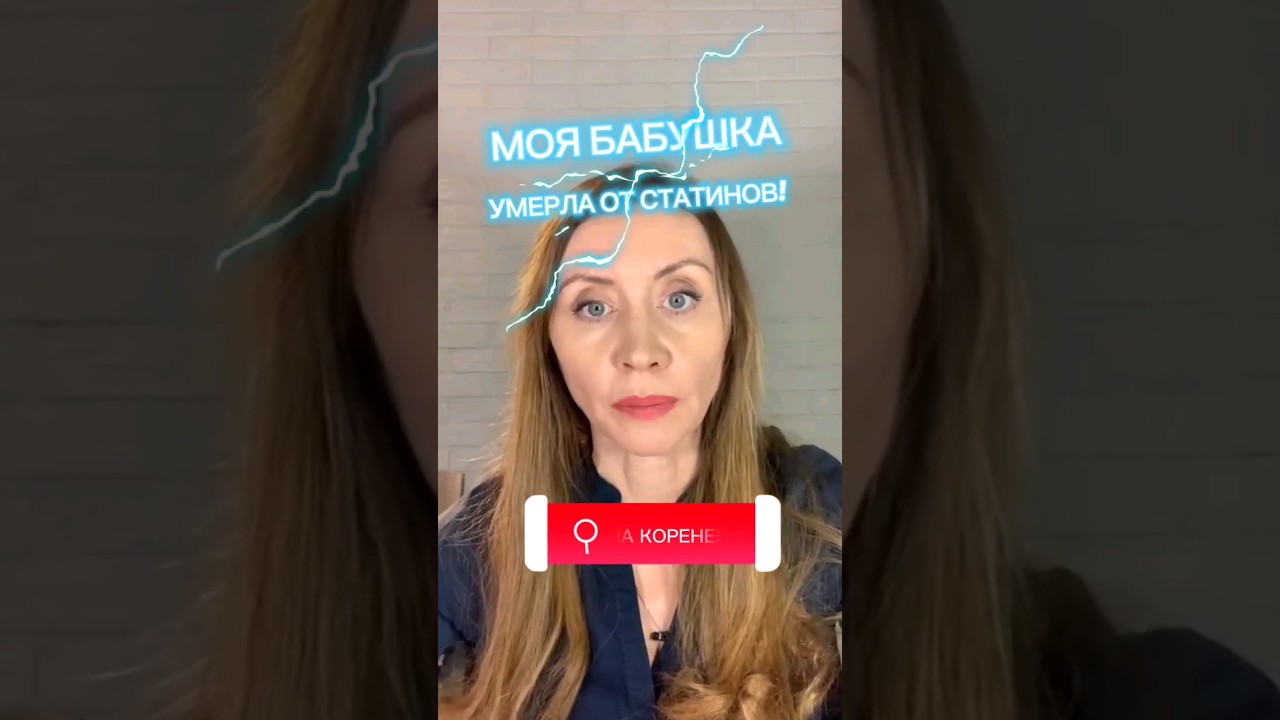 Моя бабушка умерла от статинов, теперь я боюсь их принимать #здоровье # ...