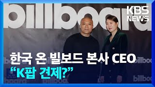 한국 온 빌보드 본사 CEO “K팝 견제?” [잇슈 연예] / KBS  2024.04.16.