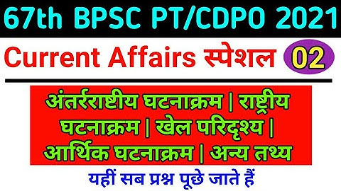 67th BPSC & CDPO PT Current Affairs 2021 | Set - 02