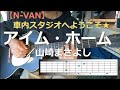 【N-VAN】車内スタジオへようこそ★ アイムホーム/山崎まさよし ギター弾き語り カバー