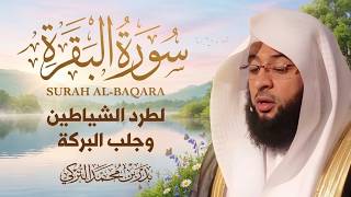 سورة البقرة كاملة بصوت الشيخ بدر التركي | Surat Al Baqarah