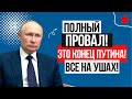 СРОЧНО К ПОКАЗУ!!! (07.04.2023) ПУТИН БЛЕДНЫЙ! ПОЛНЫЙ ПР0ВАЛ! КРЕМЛЬ В ПАНИКЕ!