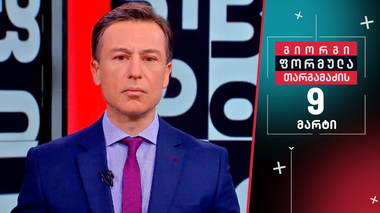 გიორგი თარგამაძის ფორმულა — 9 მარტი, ნაწილი II