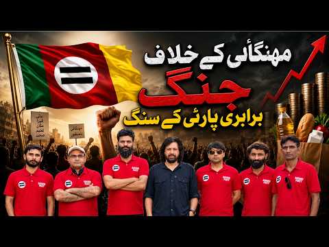 مہنگائی کے خلاف جنگ برابری پارٹی کے سنگ