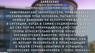 Принятие в США законопроекта по Беларуси представляет вмешательство во внутренние дела страны