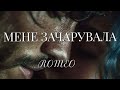 МЕНЕ ЗАЧАРУВАЛА ROMEO