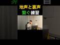 地声と裏声をつなぐ方法 #shorts