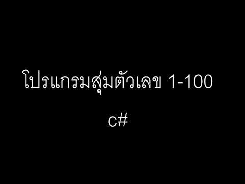 โปรแกรมแบบ Console Application สุ่มตัวเลข 1-100 โดย C#