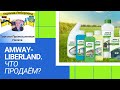 Amway-Liberland. Что продаём?