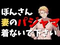 ✂ぼんじゅうるが嫁のパジャマを着てました‥【ドズル社/切り抜き】