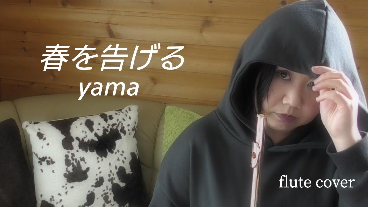 春を告げる 吹いてみた フルートプレイヤー 保泉 綾 のブログ あややん100 春を告げる 吹いてみた フルートプレイヤー 保泉 綾 のブログ あややん100