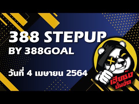 วิเคราะห์บอลวันนี้ ทีเด็ดบอลวันนี้ ทีเด็ดบอลสเต็ป 388STEPUP 4 เมษา 64 By เฮียซ้งปั่นจัด