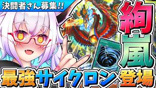 【参加型】地味にエッッッ!! なテーマ『絢嵐』が来たぞォ！！【Vtuber】【遊戯王】【マスターデュエル】