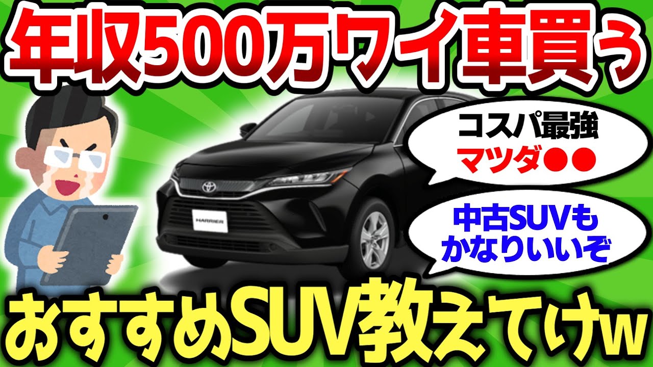 【2ch車スレ】年収500万ワイ車欲しいんだが、おすすめのSUV教えてけw【2ch面白スレ】