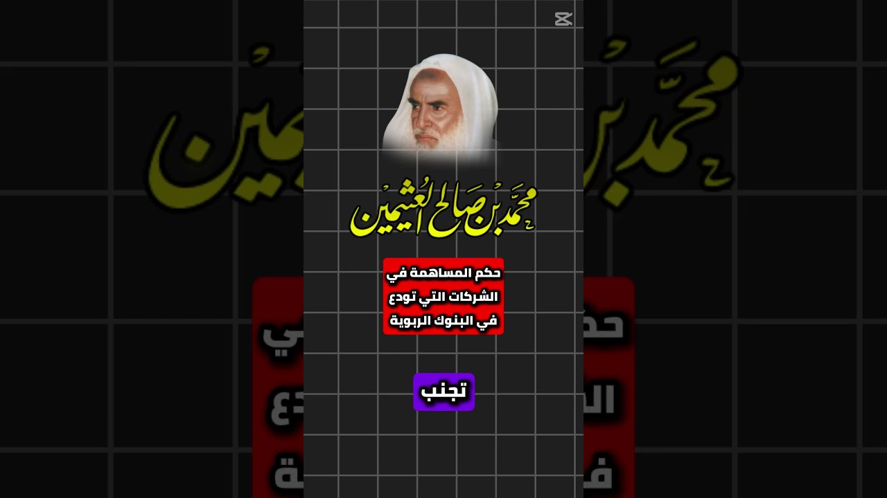 حكم المساهمة في الشركات التي تودع في البنوك الربوية الشيخ إبن العثيمين